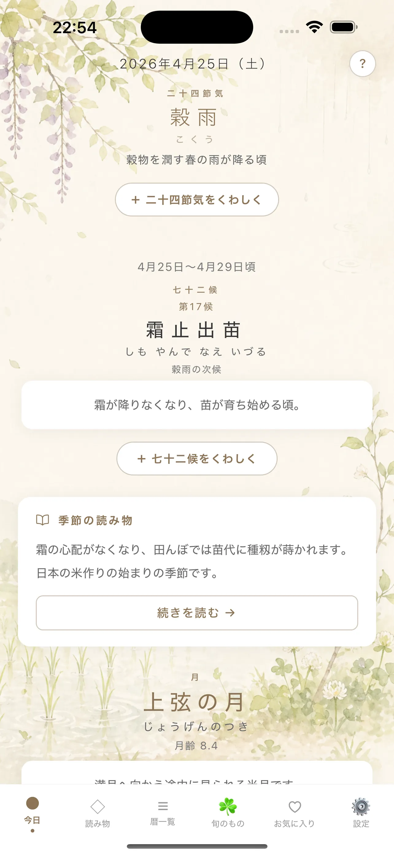 暦のたよりのホーム画面 - 今日の節気・七十二候と旬のものを一画面で確認できる