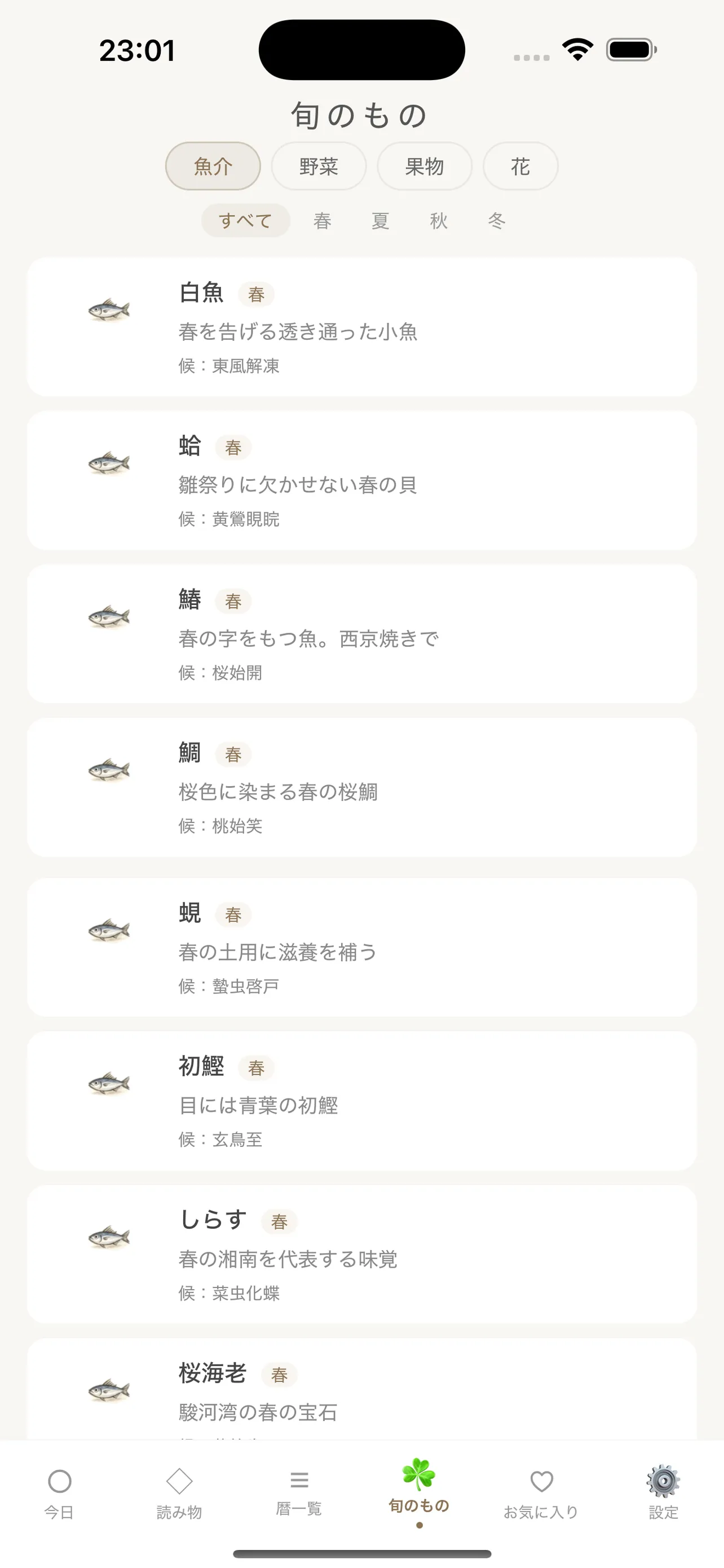 旬のもの - 季節の食材