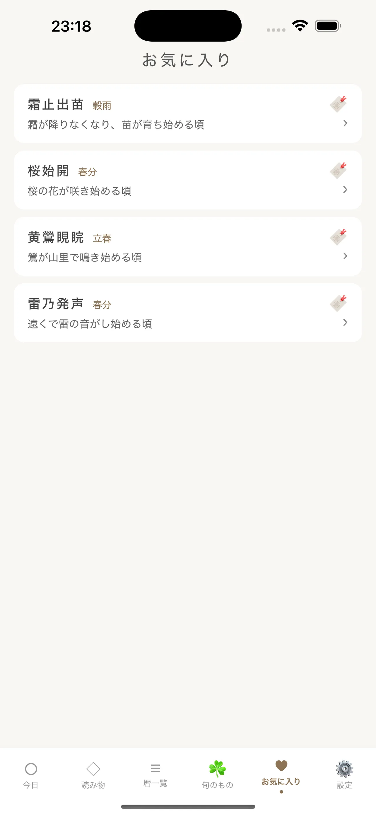 お気に入り画面
